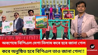 বিপিএল এর মেগা নিলাম কবে হবে এবং কবে বিপিএল খেলা অনুষ্ঠিত হবে তা জমকালো ভাবেই জানা গেল BPL Nilam [upl. by Anoj]