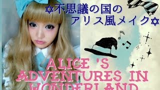 不思議の国のアリス風カラーメイク〜Alice Adventures in Wonderland〜 [upl. by Ilysa]