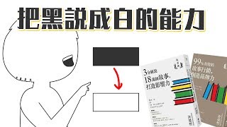 📚3分鐘教你說18萬個故事，打造你的影響力！《故事課》｜閱說書88｜閱部客 [upl. by Itisahc]