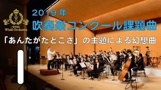 【本編】2019年度全日本吹奏楽コンクール課題曲 I 「あんたがたどこさ」の主題による幻想曲 [upl. by Ardelia]