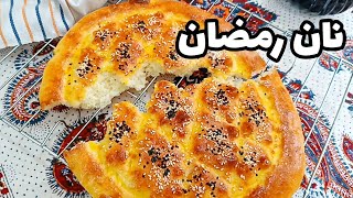 آموزش کامل نان پیده رمضان  راحت ترین و خوشمزه ترین نونی که میتونید تو خونه درست کنید همینه👌 [upl. by Diann114]