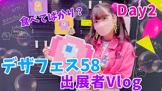 【イベント出展Vlog】食べてばかりのデザインフェスタ58出展記録！2日目 Exhibited at Design Festa Vol58 Day2 [upl. by Adnohsel]