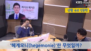 생활 속의 인문학 ‘헤게모니Hegemonie’란 무엇일까 [upl. by Vergos]