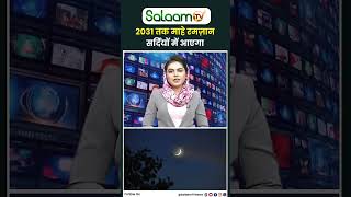 माहे रमज़ान के लिए सऊदी अरब का बड़ा ऐलान Ramadan2024 SaudiArab shorts [upl. by Saenihp114]