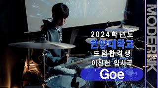 모던K실용음악학원 2024 한양대학교 드럼합격 이신헌  Goe Greg Mathieson｜입시곡 [upl. by Giverin]