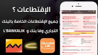 جميع إقتطاعات Attijariwafa Bank و Lbankalik مكاينش حساب مجاني [upl. by Salomie]