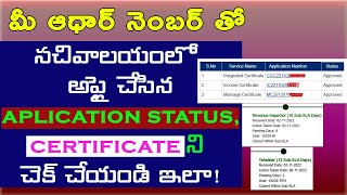 How to check your Application status online in Grama Ward Sachivalayam  Application Services Status [upl. by Corneille]