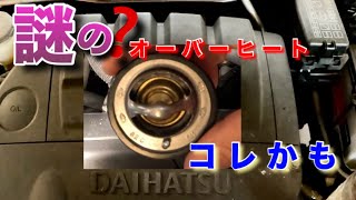 【自動車整備士】オーバーヒート⁉︎ これかも！L880Kコペン 良くある？サーモスタット交換！ 不具合ナシ？？コレかもよ！ポンコツ整備士の日常… [upl. by Sylado]