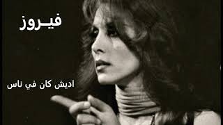 فيروز اديش كان في ناس  Fairouz Adesh Kan FeNas [upl. by Kurland]