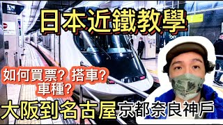 日本自由行必看🇯🇵大阪到名古屋近鐵全記錄大阪到京都奈良神戶近鐵車站怎麼去讓你從新手變成日本人影片最後有線上買票教學 visit japan web日本坐車 日本旅遊日本教學日本搭車 [upl. by Thais752]