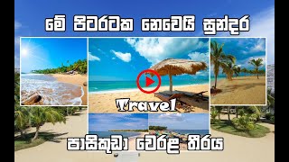 Pasikuda Beach  සොබාදහමේ අපූර්ව නිර්මාණයක් වූ පාසිකුඩා වෙරළ තීරය [upl. by Aianat]