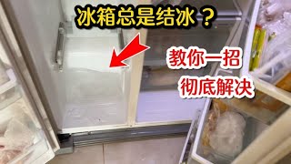 冰箱结冰结霜怎么办？教你一个不花钱的好方法，自己就能轻松搞定 [upl. by Waterman]