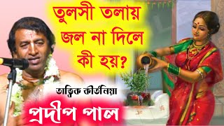 তুলসী তলায় জল না দিলে কী হয়  pradip pal kirtan  prodip pal kirtonprodip pal new kirton song 2022 [upl. by Azilef104]