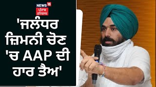 Brinder Dhillon  Jalandhar ਜ਼ਿਮਨੀ ਚੋਣ ਚ AAP ਦੀ ਹਾਰ ਤੈਅ  Punjab Congress  News18 Punjab [upl. by Eire692]