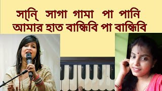 Amar hat bandhibi pa bandhobiআমার হাত বান্ধিবিপা বান্ধিবি Harmonium Lesson By Trisha [upl. by Nhojleahcim]