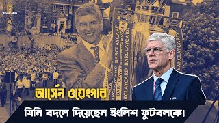 আর্সেন ওয়েংগার ইংলিশ ফুটবলকে বদলে দেওয়ার কারিগর  arsene wenger  Arsenal Coach [upl. by Bernardina721]