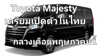 Toyota Majesty เตรียมเปิดตัวในไทย กลางเดือนพฤษภาคมนี้ [upl. by Ellinger]