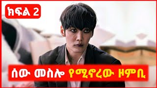 🔴 ክፍል 2  ከሰዎች ጋር የተላመደው ዞምቢ  film wedaj  mert film  ምርጥ ፊልም  sera film [upl. by Annora]