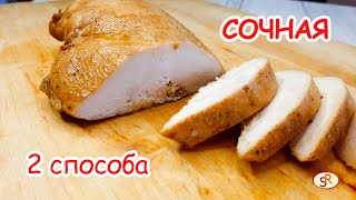 Самая Сочная 💯 КУРИНАЯ ГРУДКА  2 способа приготовления Куриная грудка для салата [upl. by Monika853]