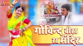 Chunnilal Bikuniya New Dj Song  Govind Bira Ra Mandir  गोविंद बिरा सोंग  Latest Rajasthani Song [upl. by Egarton]