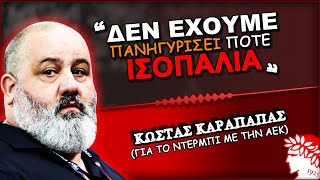 ΑΕΚ Ολυμπιακός 11 amp ο Κώστας Καραπαπάς σε δηλώσεις  Olympiacos FC Θρύλος Είσαι ΟΣΦΠ Νέα [upl. by Jopa]