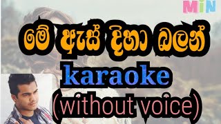 me as diha balan karaoke without voiceමේ ඇස් දිහා බලන් [upl. by Elisabeth]