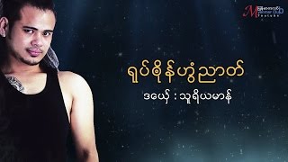 Mon Music သူရိယမာန္ ရုပ္ၐုိန္ဟြံညာတ္ Su Ri Ya Marn ဒြက္မန္ OFFICIAL Lyric [upl. by Calloway]