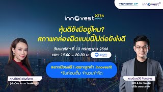 ชมย้อนหลัง งานสัมมนา InnovestXtra Wealth quotเฟ้นหุ้นเติบโตในตลาดหุ้นไทย หลังเลือกตั้งใหญ่quot [upl. by Suu]