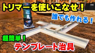 【トリマー】自作テンプレート治具の作り方！DIYでジグ作り！ボッシュのパワートリマーPMR500を使いこなす！①【トリマー治具】 [upl. by Bonneau]