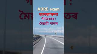 ADRE exam Alakanadna song Lyric by maitrayeepatar মৈয়ত্ৰী পাতৰ [upl. by Laryssa]