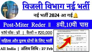 बिजली विभाग भर्ती 2024 bijli vibhag bharti 2024 jal vibhag new vacancy 2024 [upl. by Styles950]