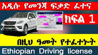 አዲሱ የመንጃ ፍቃድ ፈተና ክፍል 1 Ethiopian Driving License Exam 1 [upl. by Torrlow331]