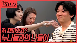 나는 SOLO 22기누나들과의 데이트 저 말 잘 들어요 ㅎㅎ  2258 [upl. by Casta816]