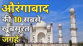 Aurangabad Top 10 Tourist Places In Hindi  Aurangabad Tourism  Maharashtra [upl. by Sapphire914]