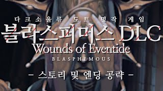 블라스퍼머스 신규 DLC  Wounds of Eventide 스토리 및 새로운 엔딩 공략한국어 블라스퍼머스 DLC Wounds of Eventide [upl. by Roxine]