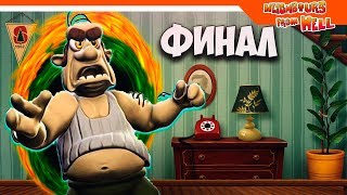 НЕОФИЦИАЛЬНЫЙ REMASTERED 2020 🧨 КАК ДОСТАТЬ СОСЕДА [upl. by Ardnalac]