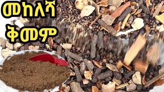 የቀይ ወጦች ማጣፈጫ መከለሻ ቅመም አዘገጃጀትhow to make Ethiopian mekeleshaEthiopian foodEthiopian spice [upl. by Arocahs]