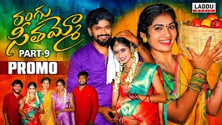 RANGU SEETHAAMMO PART 9 PROMO  FOLK SONG  JANU LYRI  KARTHIK REDDY  PARSHURAM NAGAM [upl. by Evvie]