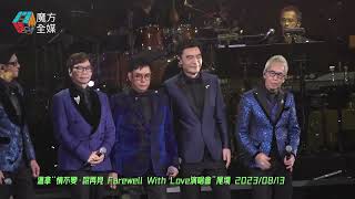 【超過50年的友情】温拿 The Wynners ·《千載不變》 溫拿“情不變·說再見 Farewell With Love演唱會”尾場 20230813  溫拿 [upl. by Bartie284]