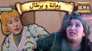 Romana O Brtal Ep 32 رمانة و برطال الحلقة [upl. by Silloc]