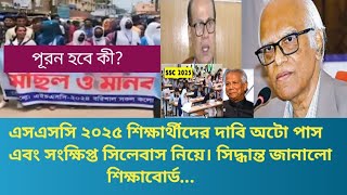 এসএসসি ২০২৫ শিক্ষার্থীদের আন্দোলন অটো পাস এবং সংক্ষিপ্ত সিলেবাস নিয়ে।ssc2025exam [upl. by Kennan]