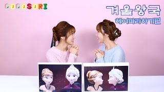 코코소리의 애니메이션 머리 따라하기겨울왕국CoCoSoRi [upl. by Erdua]