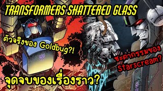 Transformers Shattered Glass ตอนที่45จบภาค เปิดเผยตัวจริงของ Goldbug  Transformers Comic [upl. by Ladnyc]