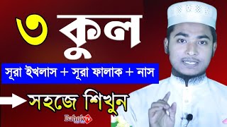 ৩ কুল সূরা বাংলা উচ্চারণ  3 Kul Sura Bangla  সহজে শিখে নিন [upl. by James]