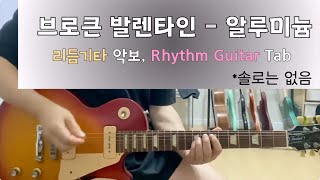 브로큰 발렌타인  알루미늄  2nd리듬 기타 악보 Rhythm Guitar Tab [upl. by Anerok]