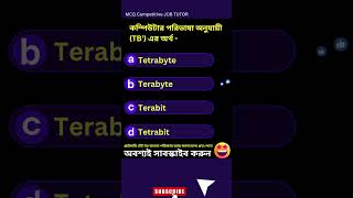 Gk questions কম্পিউটার পরিভাষা অনুযায়ী TBএর অর্থ  shorts gk gkbengali youtubeshorts shorts [upl. by Belcher]