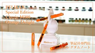 【新商品紹介】ペリカン 万年筆 スペシャルエディション クラシック M200 オレンジ デライト Pelikan Special Edition M200 Orange Delight [upl. by Blair]