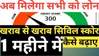 CIBIL Score kaise badhaye online 💥🤔 How to increase cibil score in online 🤔💸 [upl. by Yolanda]