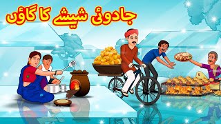 جادوئی شیشے کا گاؤں  Stories in Urdu  Urdu Stories  Bedtime stories in Urdu  Moral Stories [upl. by Michel]