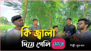 কি জ্বালা দিয়া গেলা  Ki Jala Diya Gela  Bangla New Folk Song  voboghurekamrul1951  2024 [upl. by Netti363]